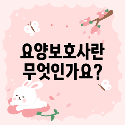 요양보호사란 무엇인가요?