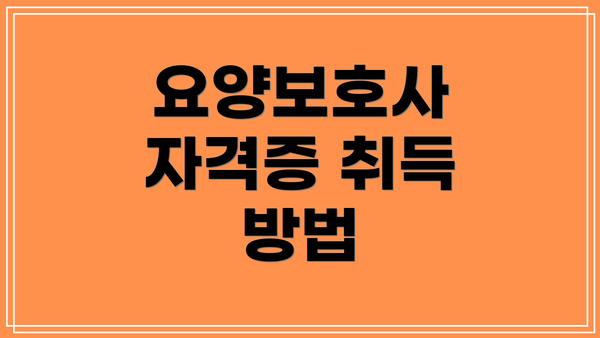 요양보호사 자격증 취득 방법