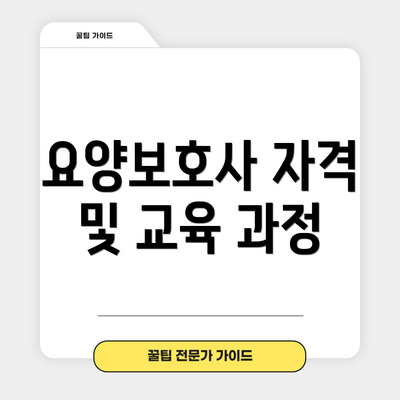 요양보호사 자격 및 교육 과정