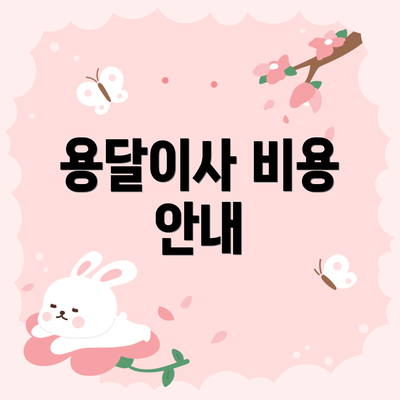 용달이사 비용 안내
