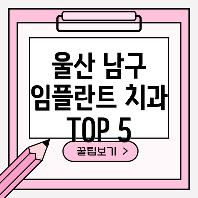 울산 남구 임플란트 치과 TOP 5