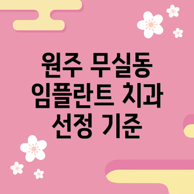 원주 무실동 임플란트 치과 선정 기준