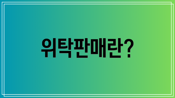 위탁판매란?