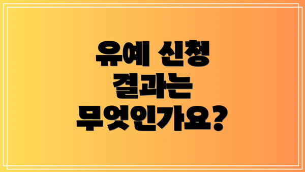 유예 신청 결과는 무엇인가요?