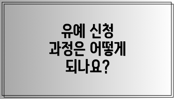 유예 신청 과정은 어떻게 되나요?
