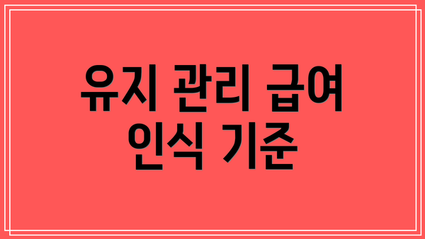 유지 관리 급여 인식 기준