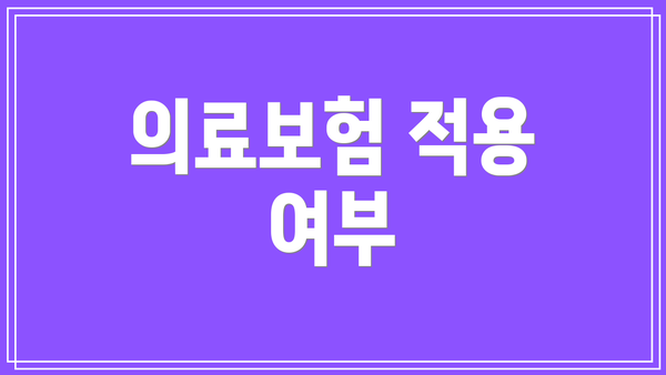 의료보험 적용 여부