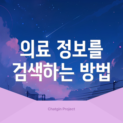 의료 정보를 검색하는 방법