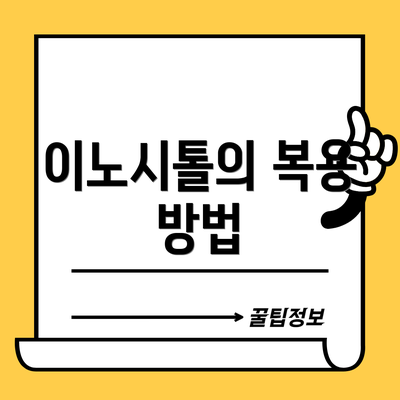 이노시톨의 복용 방법