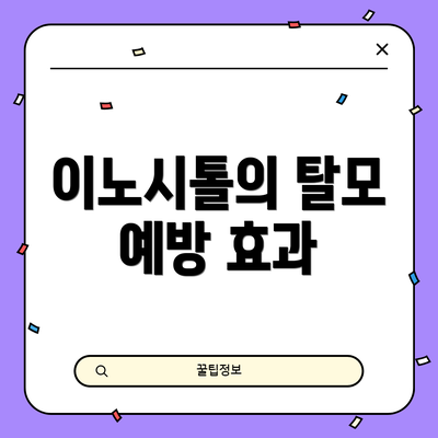 이노시톨의 탈모 예방 효과