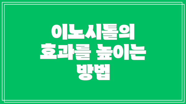 이노시톨의 효과를 높이는 방법