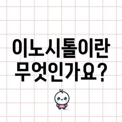 이노시톨이란 무엇인가요?