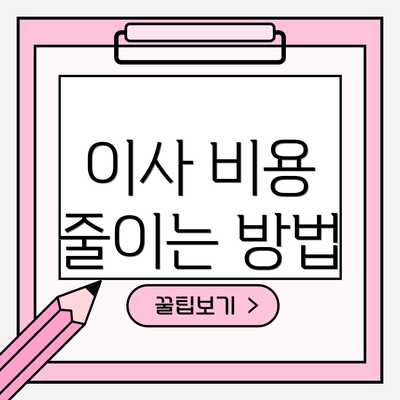이사 비용 줄이는 방법