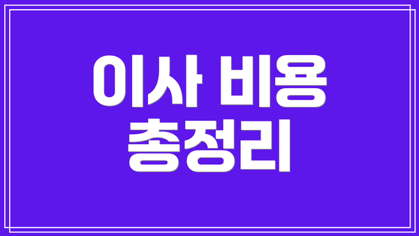이사 비용 총정리