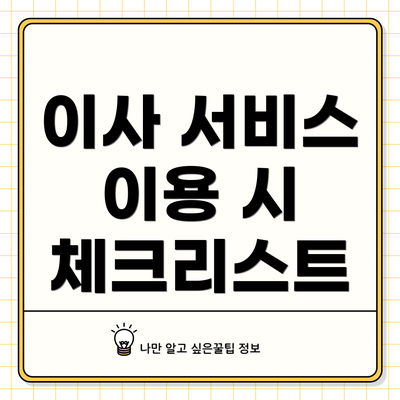 이사 서비스 이용 시 체크리스트