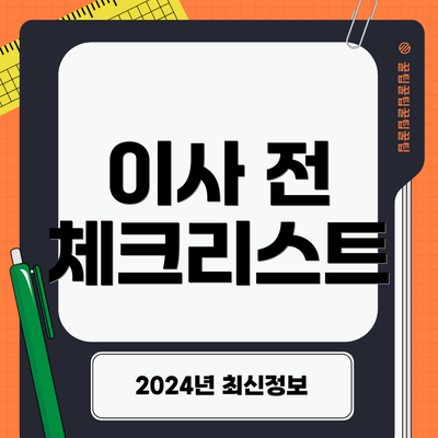 이사 전 체크리스트