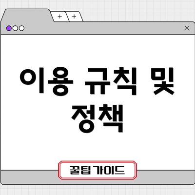 이용 규칙 및 정책
