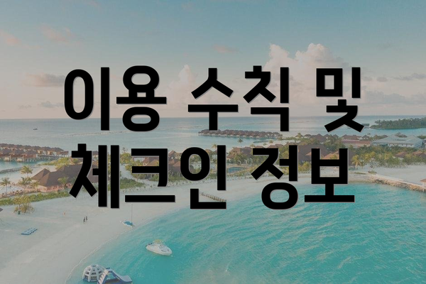 이용 수칙 및 체크인 정보