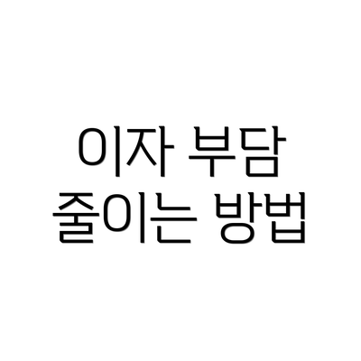 이자 부담 줄이는 방법