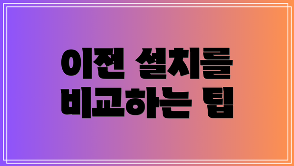 이전 설치를 비교하는 팁