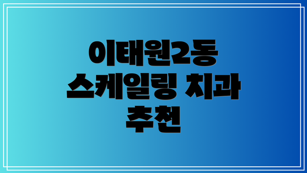 이태원2동 스케일링 치과 추천