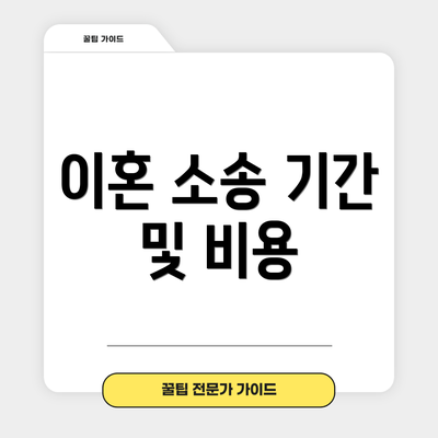 이혼 소송 기간 및 비용