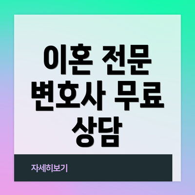 이혼 전문 변호사 무료 상담