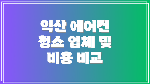 익산 에어컨 청소 업체 및 비용 비교