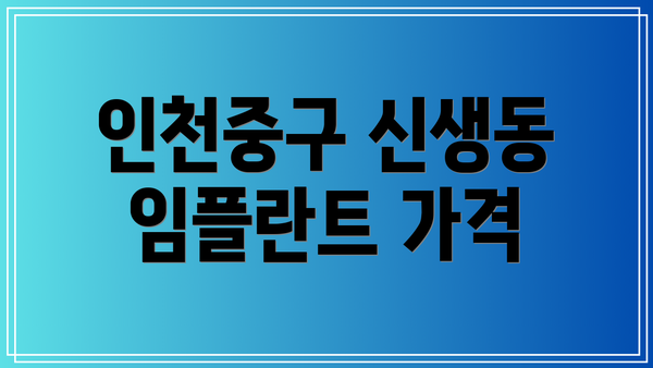 인천중구 신생동 임플란트 가격
