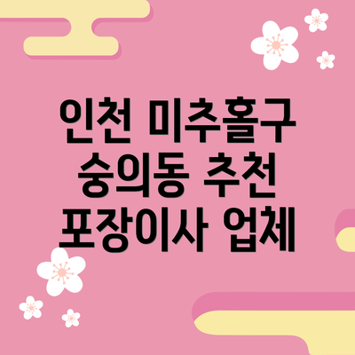 인천 미추홀구 숭의동 추천 포장이사 업체