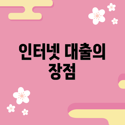 인터넷 대출의 장점