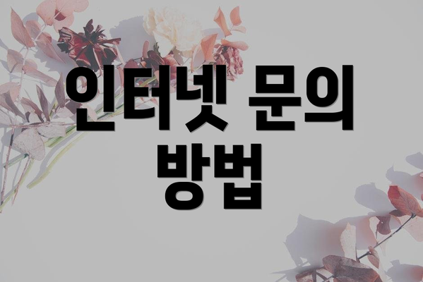 인터넷 문의 방법