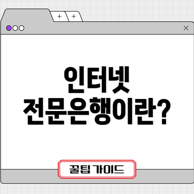 인터넷 전문은행이란?
