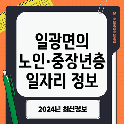 일광면의 노인·중장년층 일자리 정보