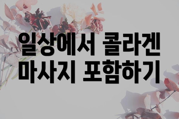 일상에서 콜라겐 마사지 포함하기