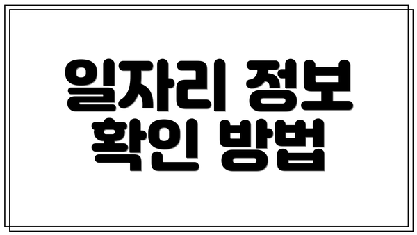 일자리 정보 확인 방법