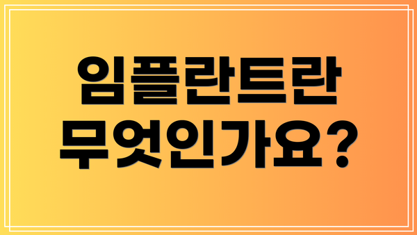 임플란트란 무엇인가요?