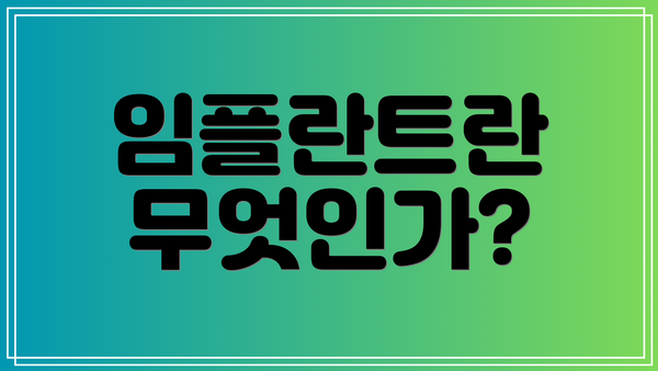 임플란트란 무엇인가?