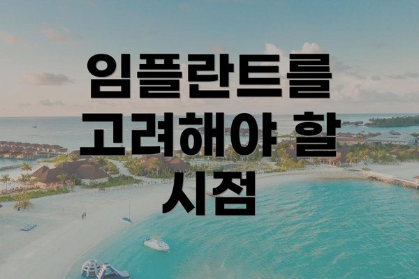 임플란트를 고려해야 할 시점