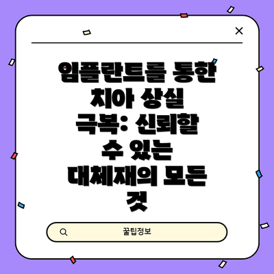 임플란트를 통한 치아 상실 극복: 신뢰할 수 있는 대체재의 모든 것