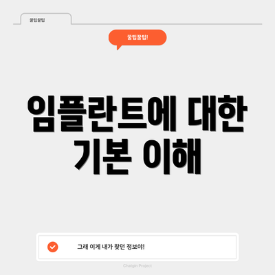 임플란트에 대한 기본 이해