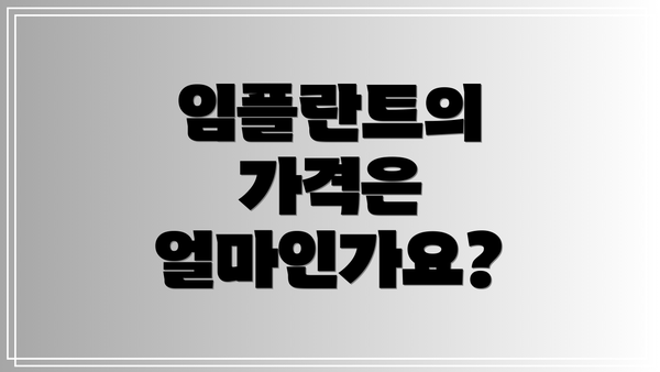 임플란트의 가격은 얼마인가요?