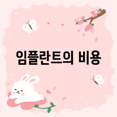 임플란트의 비용