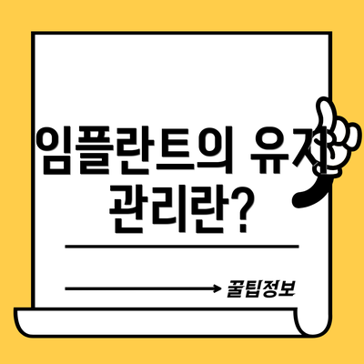 임플란트의 유지 관리란?