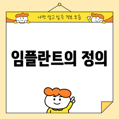 임플란트의 정의