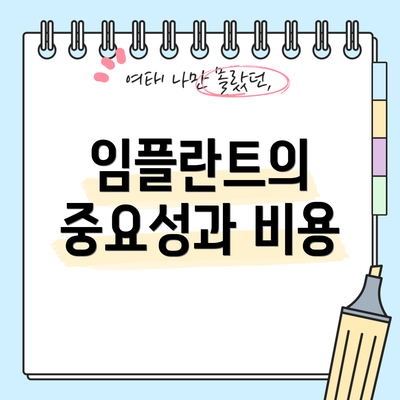 임플란트의 중요성과 비용
