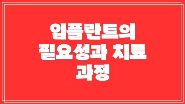 임플란트의 필요성과 치료 과정