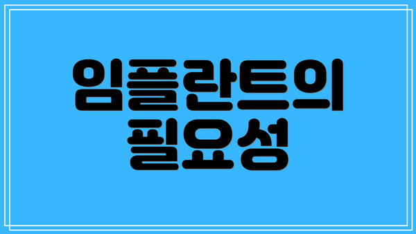 임플란트의 필요성