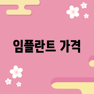 임플란트 가격