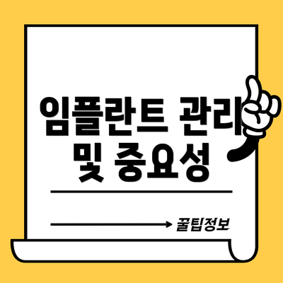 임플란트 관리 및 중요성